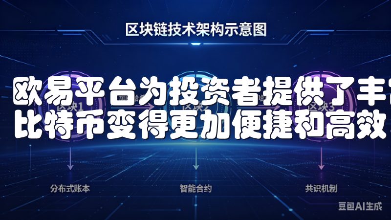 欧易平台为投资者提供了丰富的交易工具和实时数据，使得投资比特币变得更加便捷和高效。