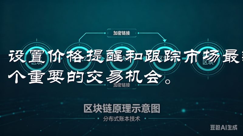 设置价格提醒和跟踪市场最新消息，可以确保你不会错过任何一个重要的交易机会。